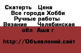 Скатерть › Цена ­ 5 200 - Все города Хобби. Ручные работы » Вязание   . Челябинская обл.,Аша г.